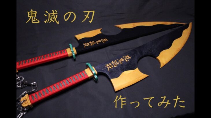 【鬼滅の刃】宇髄天元の日輪刀を作ってみた。Making The Nichirin swords of Tengen Uzui.