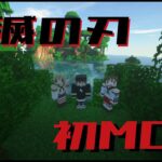 【Minecraft】鬼滅の刃MOD【ニコ生TS】