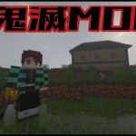 【Minecraft】鬼滅の刃MOD【ニコ生TS】season2