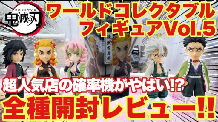 【鬼滅の刃】最新プライズフィギュア！ワールドコレクタブルフィギュアVol.5！超人気店の確率機がやばい！？全種開封レビュー！｢冨岡義勇 煉獄杏寿郎 甘露寺蜜璃 不死川実弥 悲鳴嶼行冥 万代書店川越｣