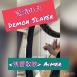 残響散歌Zankyō sanka(Aimer)ハープカバーharpcover鬼滅の刃Demon Slayer