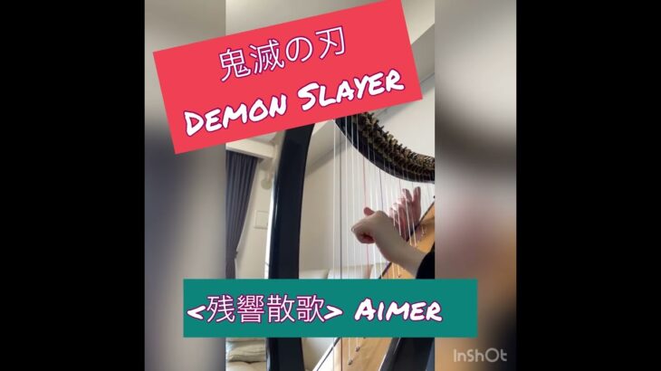 残響散歌Zankyō sanka(Aimer)ハープカバーharpcover鬼滅の刃Demon Slayer