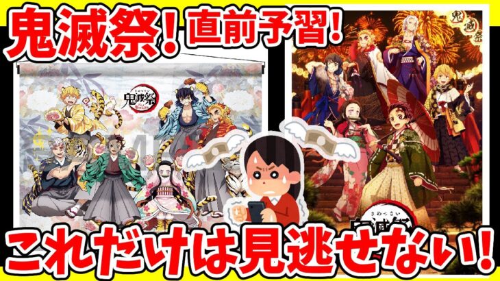 【鬼滅の刃】鬼滅祭直前！これは絶対買う！会場＆オンライン発売グッズまとめ！