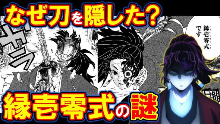 縁壱零式の謎！後継機や量産された可能性と刀を隠した理由・妻うたの羽織との関係性は？【鬼滅の刃・きめつのやいば】