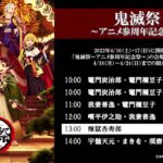 「鬼滅祭 ～アニメ参周年記念祭～」会場アナウンス視聴動画（期間限定公開）