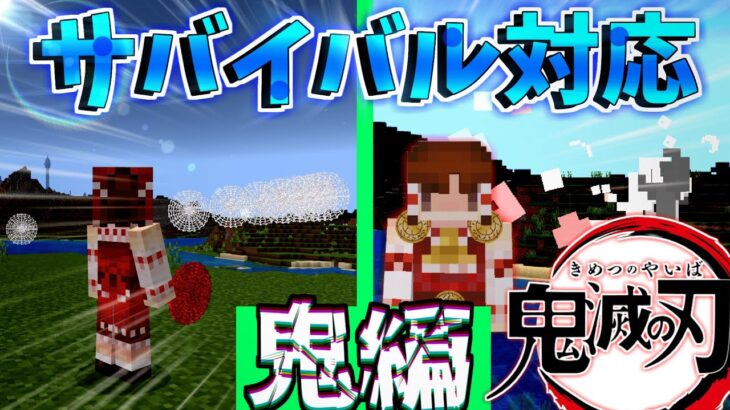 【マイクラアドオン】サバイバルができる神鬼滅の刃アドオンが凄すぎた！！【ゆっくり実況】