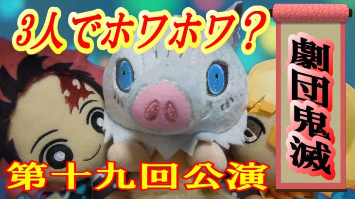 【鬼滅の刃】かめはうさぎに勝てるのか？鬼滅の人形劇⑲「うさぎとかめといのしし？」【人形劇】