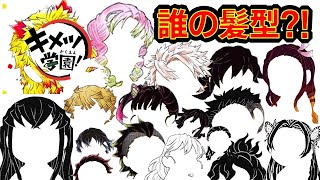 【キメツ学園】アニメクイズ　髪型キャラ当て　17問　鬼滅の刃スピンオフ　最強ジャンプ　Demon Slayer　漫画　Demon Slayer　Mugen train　Kimetu no Yaiba