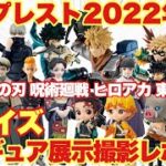 【鬼滅の刃 呪術廻戦 東リべ ヒロアカ】新作続々登場！2022年5月プライズフィギュア展示撮影レポート！！超大量導入情報！｢宿儺 禪院真希 爆豪勝己 ホークス 神崎アオイ花垣武道 バンプレストラボ｣