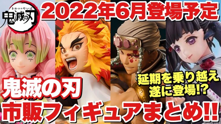 【鬼滅の刃】2022年6月登場予定の市販フィギュアまとめ！延期を乗り越え遂に登場！注目の煉獄杏寿郎や宇髄天元、栗花落カナヲも！！