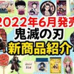 【鬼滅の刃】2022年6月発売!!新商品のご紹介!!6月はいよいよ一番くじですよ!!!