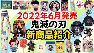 【鬼滅の刃】2022年6月発売!!新商品のご紹介!!6月はいよいよ一番くじですよ!!!