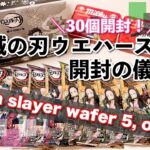 【鬼滅】鬼滅の刃ウエハース5を30個開封￤Demon Slayer wafer 5, 30pieces to be opened.