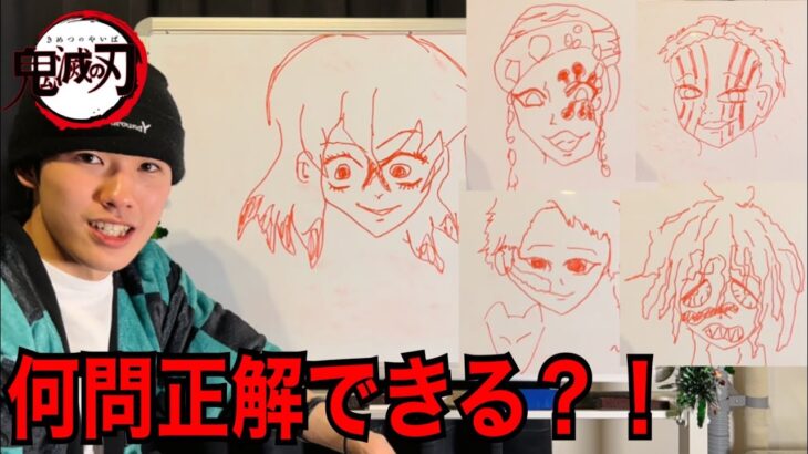 【鬼滅の刃】激ムズ？！全6問お絵描きクイズ！！！