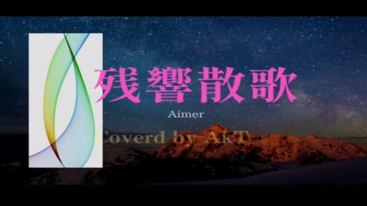 Aimer 【残響散歌】歌ってみた　Covered by 【AkT】　/　アニメ『鬼滅の刃　遊郭編』DAMON SALYER　Season２
