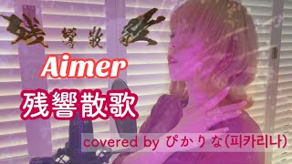【鬼滅の刃〜遊郭編〜】Aimer『残響散歌』(TVアニメOPテーマ)カバー covered byぴかりな(피카리나)