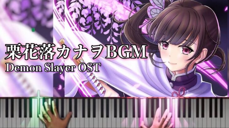 「オモテ」鬼滅の刃 栗花落カナヲBGM /ピアノ楽譜 -椎名豪劇伴音楽集6- Demon Slayer KANAWO OST / 耳コピ