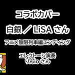 Collaboration cover　白銀／ LISAさん　エレクトーン演奏＆イラスト：りんioさん　鬼滅の刃アニメ「無限列車編」