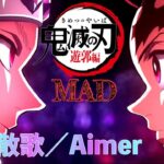 【MAD】鬼滅の刃(遊郭編)×残響散歌／Aimer ※Demon Slayer AMV