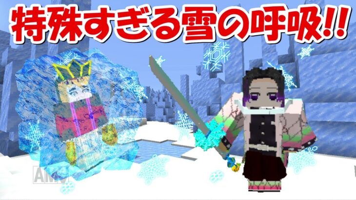 【Minecraft】鬼を凍らせる雪の呼吸！？【鬼滅の刃】