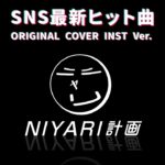 残響散歌 アニメ「鬼滅の刃」 ORIGINAL COVER INST Ver.