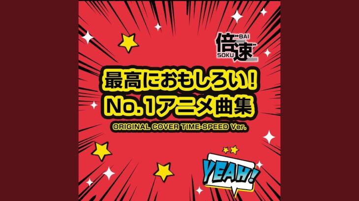 【倍速】残響散歌 アニメ「鬼滅の刃」 ORIGINAL COVER TIME-SPEED Ver.