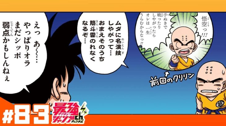 【ドラゴンボールSD】#83「天下一のハイパーバトル！！」【最強ジャンプ漫画】