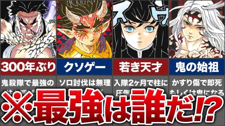 【鬼滅の刃】最強キャラランキングTOP10