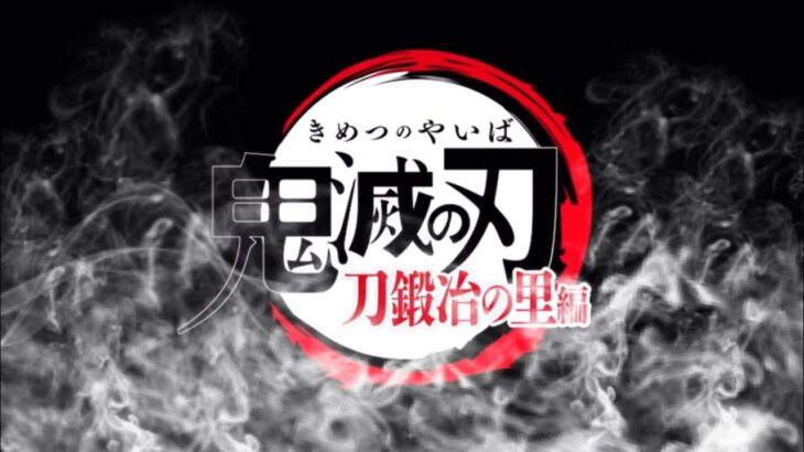 TVアニメ「鬼滅の刃 」刀鍛冶の里編  第2弾PV     funmade