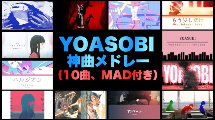 【YOASOBIメドレー】全10曲、フル歌詞MAD付、作業用BGM、完全保存版