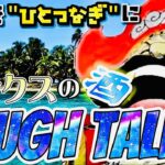 【ワンピース考察】最後の島”rough tale”にある『ひとつなぎの大秘宝』とは？また、おでんが語る『世界の全て』とは？