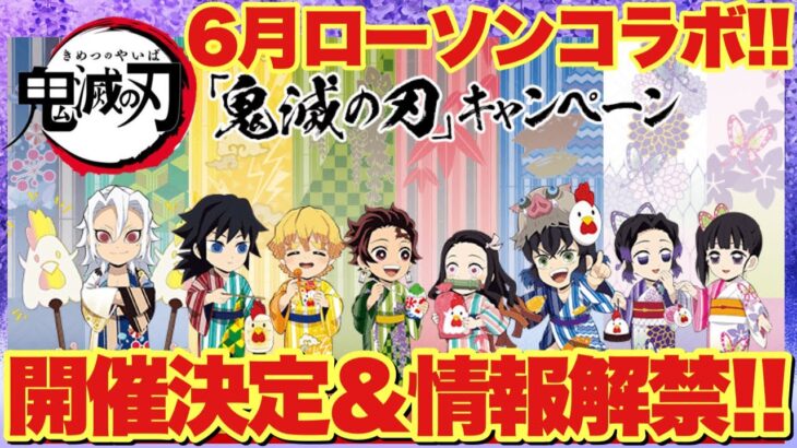 【鬼滅の刃】ローソンコラボキャンペーン開催決定＆情報解禁！先着数量限定で貰える！？オリジナル食品やグッズが盛り沢山！！