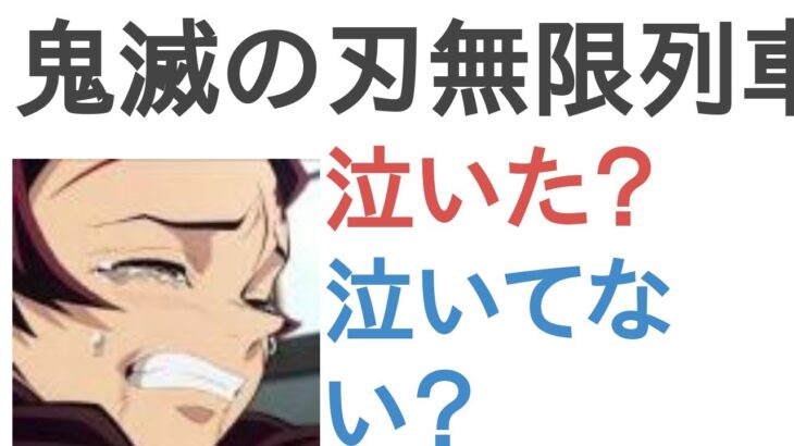 鬼滅の刃無限列車編は泣いた？泣いてない？【評価・感想・考察】