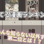 最新版❗️日本で最も売れている漫画ランキング