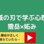 獪岳×妬み｜もしも獪岳が、正しく妬みを使えていたら？【鬼滅の刃で学ぶ心理学】