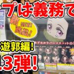 【鬼滅の刃】もはや義務！全14種は何回でコンプリ出来る？滅カプセルラバマス第１３弾に挑む！【ガチャガチャ、ガシャポン、ガチャ処】