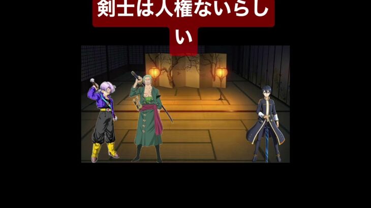 身長170cmない男は人権ないらしい（鬼滅の刃、ドラゴンボール、ワンピース、るろうに剣心、ソードアート・オンライン）#shorts #アニメ #コラボ