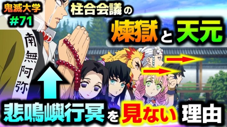 【鬼滅の刃・柱合会議】それぞれの柱が見ているものが深い！悲鳴嶼を見ている者・見ていない者！（立志編23話/杏寿郎/天元/胡蝶/甘露寺/無一郎/義勇/無限列車編/遊郭編/刀鍛冶の里編/鬼滅大学）