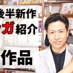 【新作漫画紹介】5月後半！人気が出そうな漫画盛りだくさん！【7冊】