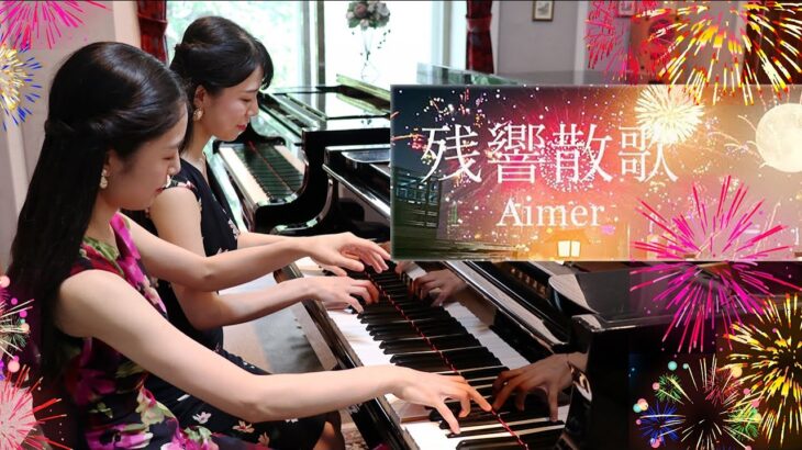 残響散歌 | Aimer | 鬼滅の刃 | ピアノ 連弾 | Duo OZAWA