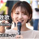 【鬼滅の刃】残響散歌／Aimer covered by 武田レイナ　2022.6.4神戸三宮路上ライブ