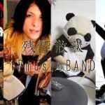 【鬼滅の刃】残響散歌  リズム隊をパンダで Band Cover『17musicBAND』 #三味線  #パンダ #panda