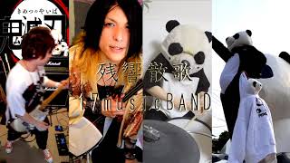 【鬼滅の刃】残響散歌  リズム隊をパンダで Band Cover『17musicBAND』 #三味線  #パンダ #panda