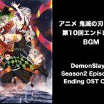 Demon Slayer: 鬼滅の刃 遊郭編 第10回エンドロールバックBGM Season2 Episode10 Ending OST Cover
