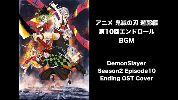 Demon Slayer: 鬼滅の刃 遊郭編 第10回エンドロールバックBGM Season2 Episode10 Ending OST Cover