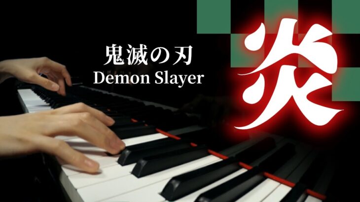 「炎」鬼滅の刃　”Homura” from Demon Slayer – Piano Cover
