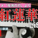 【楽譜】紅蓮華/LiSA【ピアノソロ初級】原曲キー　TVアニメ「鬼滅の刃」より