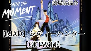 【MAD】シティーハンター 【GETWild】anime 劇場版　漫画
