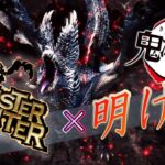 【MAD】鬼滅の刃 無限列車編OP「明け星」× モンスターハンター　Demon Slayer × Monster Hunter