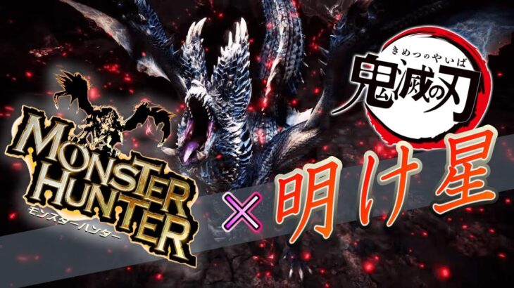 【MAD】鬼滅の刃 無限列車編OP「明け星」× モンスターハンター　Demon Slayer × Monster Hunter